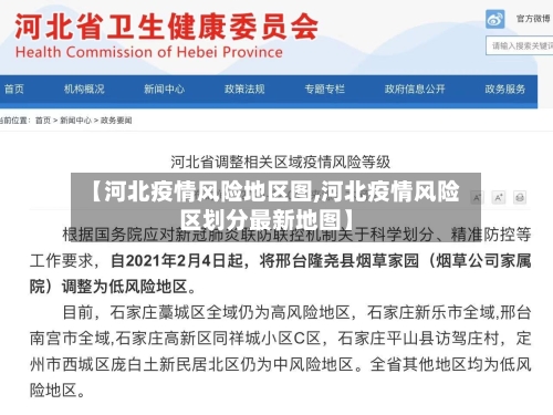 【河北疫情风险地区图,河北疫情风险区划分最新地图】-第2张图片