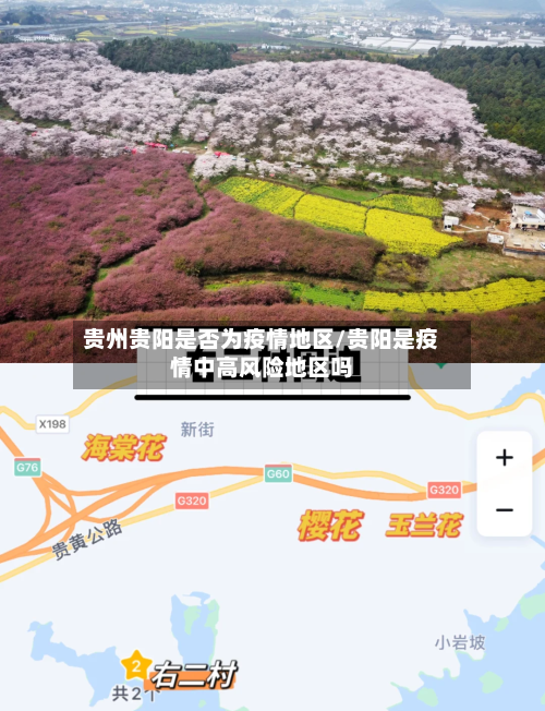 贵州贵阳是否为疫情地区/贵阳是疫情中高风险地区吗-第1张图片