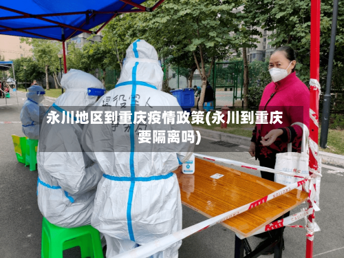 永川地区到重庆疫情政策(永川到重庆要隔离吗)-第1张图片
