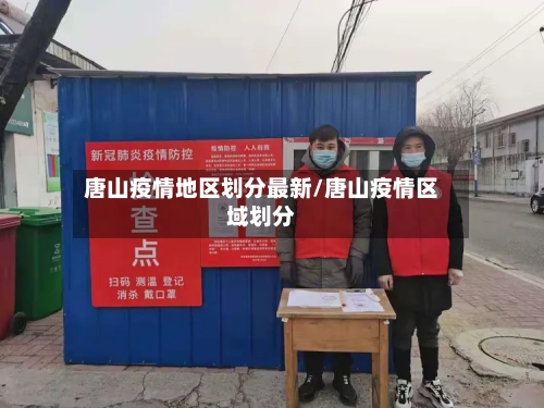 唐山疫情地区划分最新/唐山疫情区域划分-第3张图片