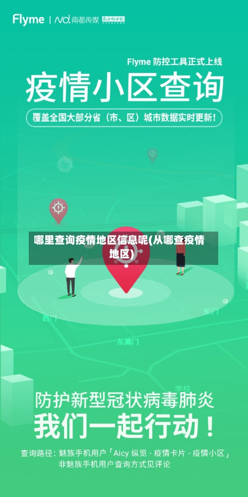 哪里查询疫情地区信息呢(从哪查疫情地区)-第2张图片