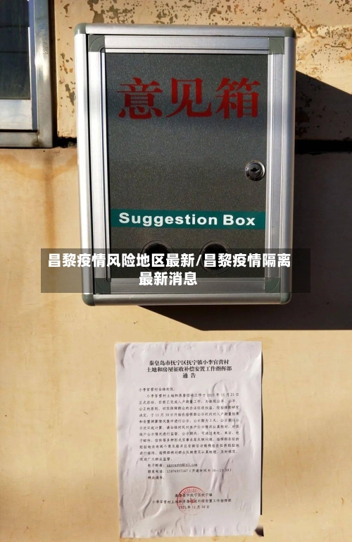 昌黎疫情风险地区最新/昌黎疫情隔离最新消息-第3张图片