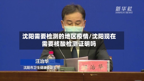 沈阳需要检测的地区疫情/沈阳现在需要核酸检测证明吗-第1张图片
