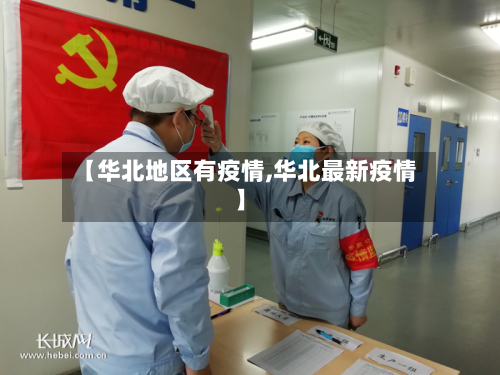 【华北地区有疫情,华北最新疫情】-第2张图片