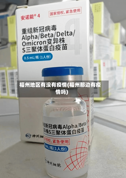 福州地区有没有疫情(福州那边有疫情吗)-第2张图片
