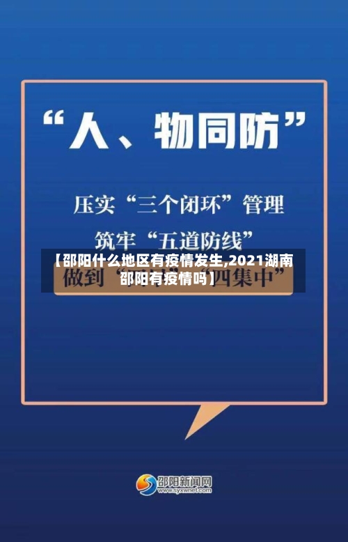 【邵阳什么地区有疫情发生,2021湖南邵阳有疫情吗】-第2张图片