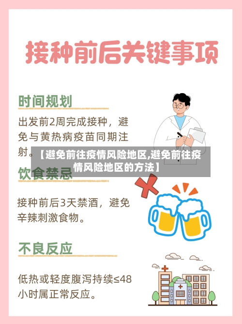 【避免前往疫情风险地区,避免前往疫情风险地区的方法】-第1张图片