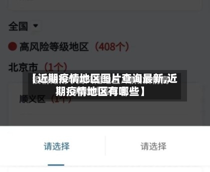 【近期疫情地区图片查询最新,近期疫情地区有哪些】-第3张图片