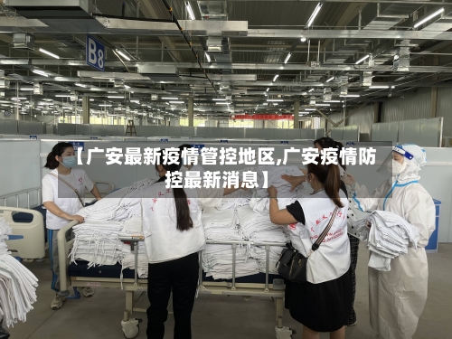 【广安最新疫情管控地区,广安疫情防控最新消息】-第2张图片