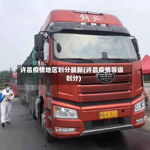 许昌疫情地区划分最新(许昌疫情等级划分)-第1张图片