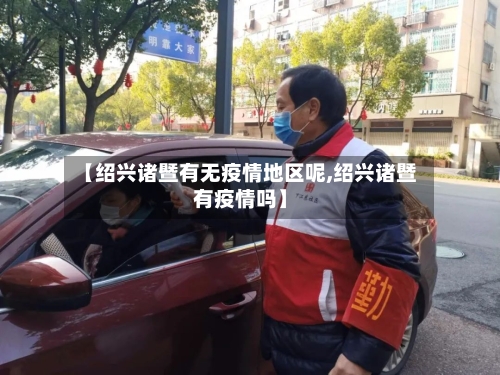 【绍兴诸暨有无疫情地区呢,绍兴诸暨有疫情吗】-第2张图片