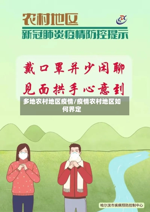 多地农村地区疫情/疫情农村地区如何界定-第1张图片