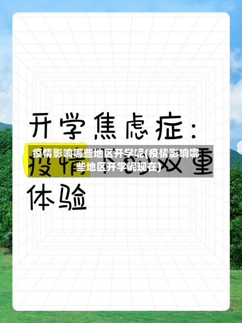 疫情影响哪些地区开学呢(疫情影响哪些地区开学呢现在)-第1张图片