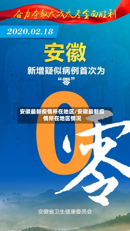 安徽最新疫情所在地区/安徽最新疫情所在地区情况-第2张图片