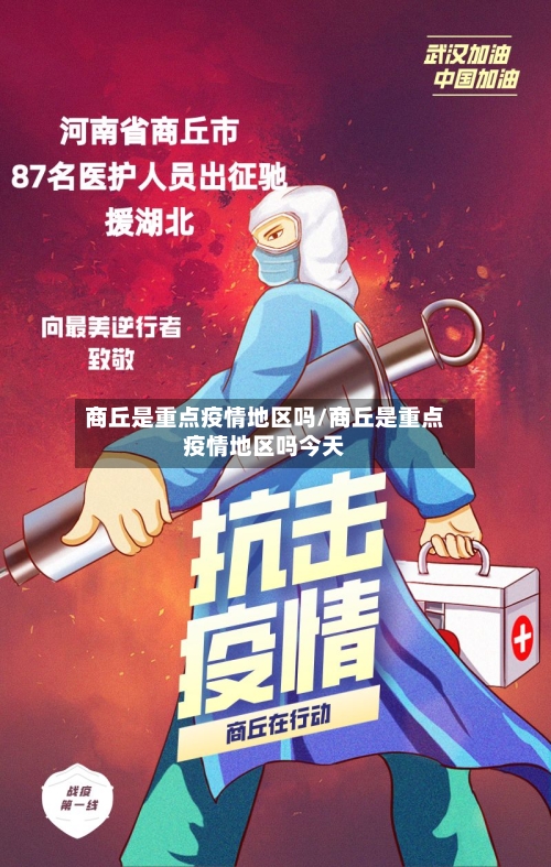商丘是重点疫情地区吗/商丘是重点疫情地区吗今天-第1张图片