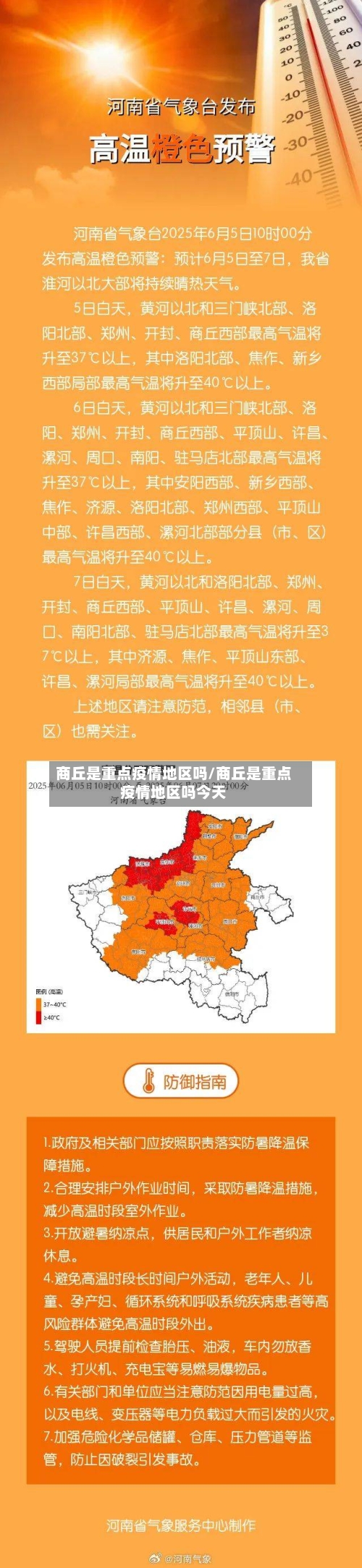 商丘是重点疫情地区吗/商丘是重点疫情地区吗今天-第2张图片
