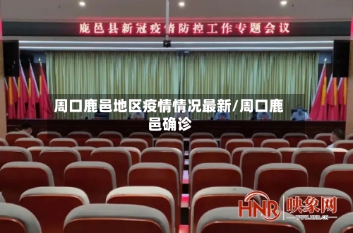 周口鹿邑地区疫情情况最新/周口鹿邑确诊-第1张图片