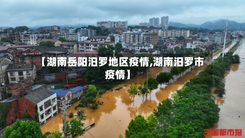 【湖南岳阳汨罗地区疫情,湖南汨罗市疫情】-第1张图片