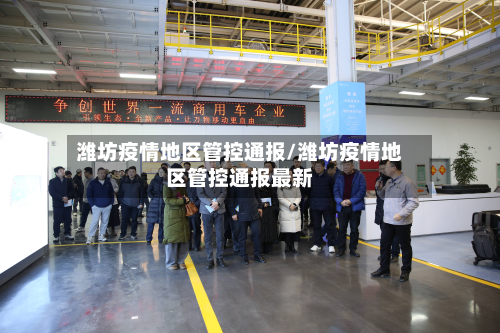 潍坊疫情地区管控通报/潍坊疫情地区管控通报最新-第1张图片