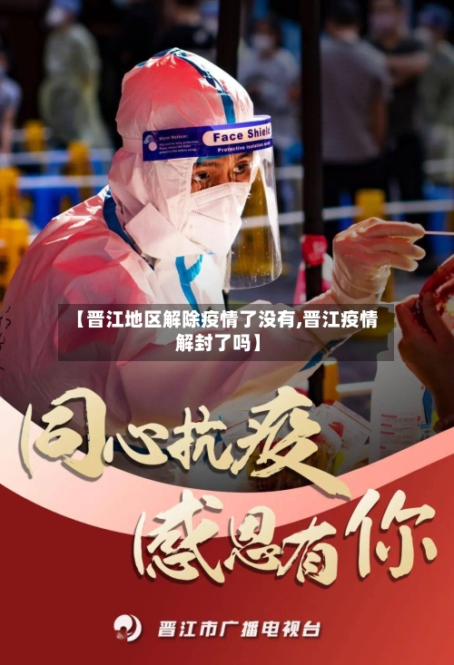 【晋江地区解除疫情了没有,晋江疫情解封了吗】-第1张图片