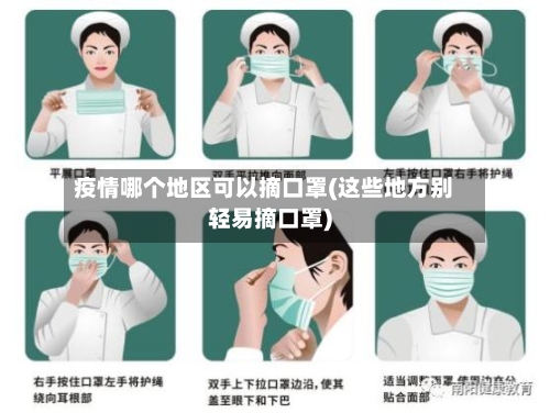 疫情哪个地区可以摘口罩(这些地方别轻易摘口罩)-第3张图片