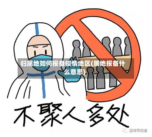 归属地如何报备疫情地区(属地报备什么意思)-第1张图片