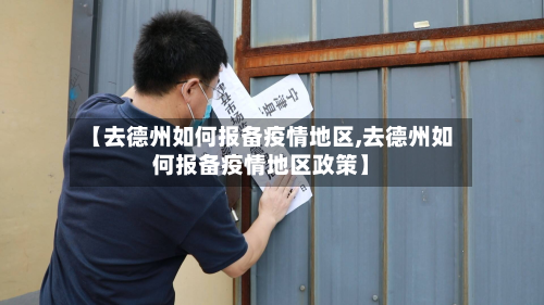 【去德州如何报备疫情地区,去德州如何报备疫情地区政策】-第1张图片