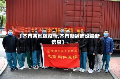 【齐市各地区疫情,齐市新冠肺炎最新信息】-第2张图片