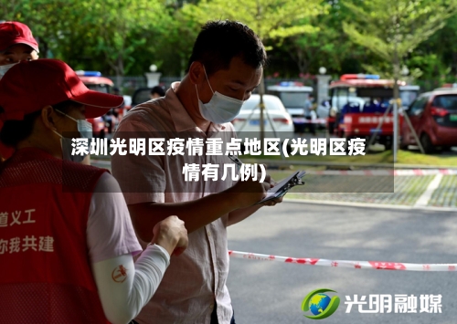 深圳光明区疫情重点地区(光明区疫情有几例)-第2张图片