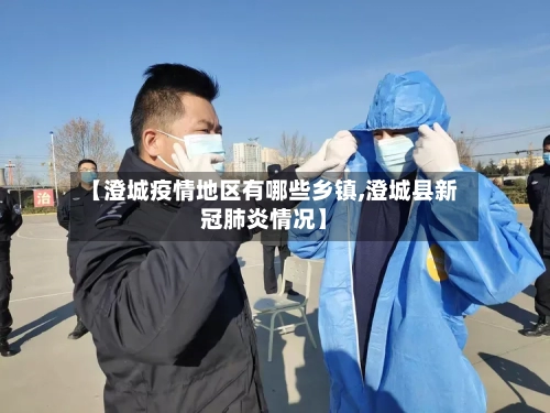 【澄城疫情地区有哪些乡镇,澄城县新冠肺炎情况】-第1张图片