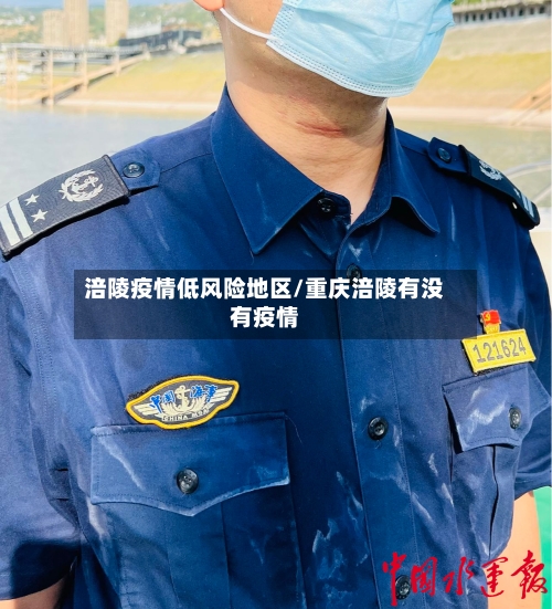 涪陵疫情低风险地区/重庆涪陵有没有疫情-第1张图片