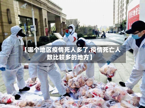 【哪个地区疫情死人多了,疫情死亡人数比较多的地方】-第1张图片