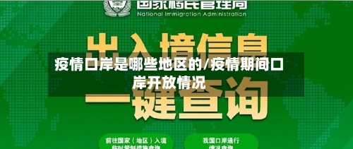 疫情口岸是哪些地区的/疫情期间口岸开放情况-第2张图片
