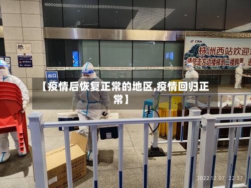 【疫情后恢复正常的地区,疫情回归正常】-第1张图片