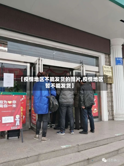 【疫情地区不能发货的图片,疫情地区暂不能发货】-第1张图片
