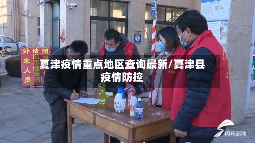 夏津疫情重点地区查询最新/夏津县疫情防控-第3张图片