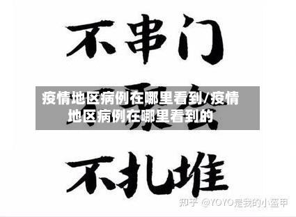 疫情地区病例在哪里看到/疫情地区病例在哪里看到的-第1张图片