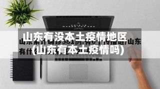 山东有没本土疫情地区(山东有本土疫情吗)-第1张图片