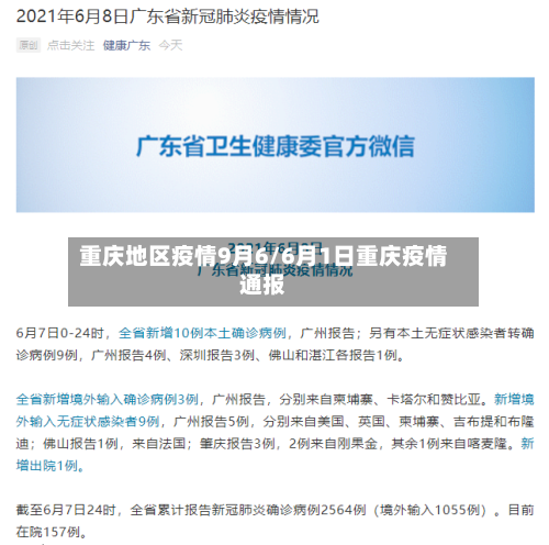 重庆地区疫情9月6/6月1日重庆疫情通报-第1张图片