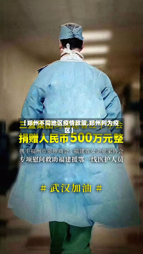 【郑州不同地区疫情政策,郑州列为疫区】-第1张图片