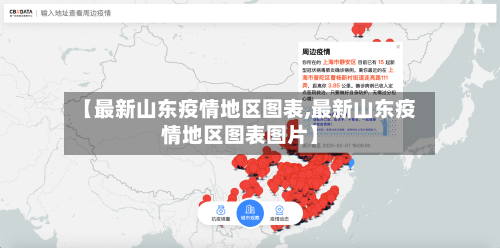 【最新山东疫情地区图表,最新山东疫情地区图表图片】-第1张图片