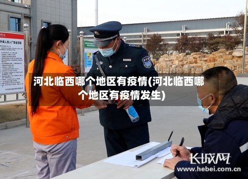 河北临西哪个地区有疫情(河北临西哪个地区有疫情发生)-第2张图片