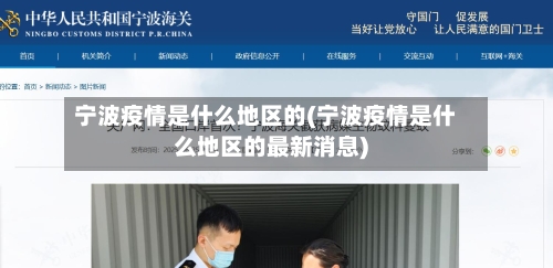 宁波疫情是什么地区的(宁波疫情是什么地区的最新消息)-第3张图片