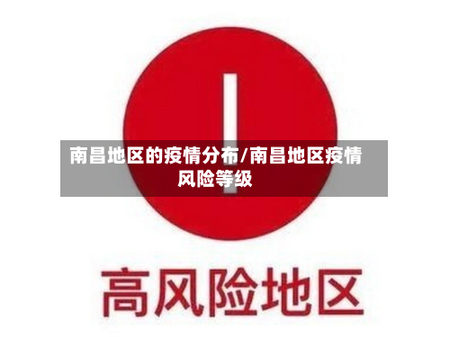 南昌地区的疫情分布/南昌地区疫情风险等级-第1张图片