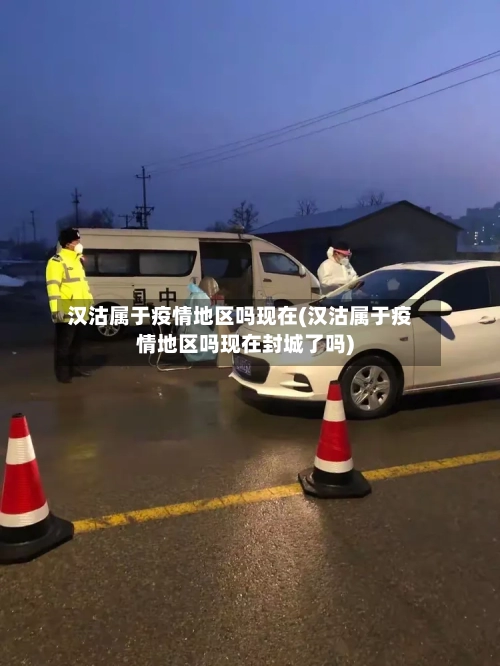 汉沽属于疫情地区吗现在(汉沽属于疫情地区吗现在封城了吗)-第1张图片