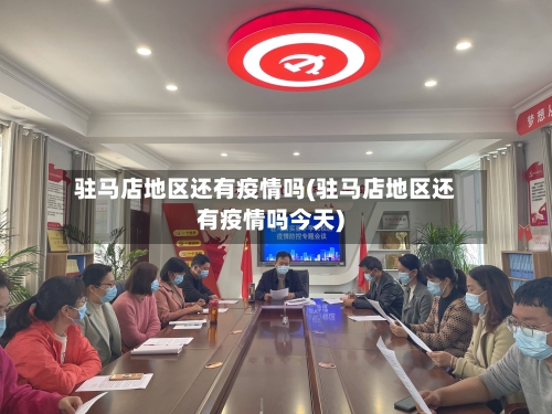 驻马店地区还有疫情吗(驻马店地区还有疫情吗今天)-第1张图片