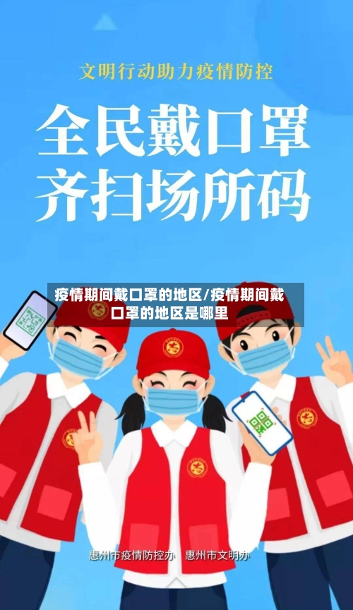疫情期间戴口罩的地区/疫情期间戴口罩的地区是哪里-第1张图片