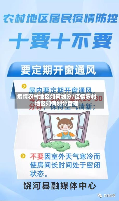 疫情农村地区如何划分/疫情农村地区如何划分管理-第2张图片