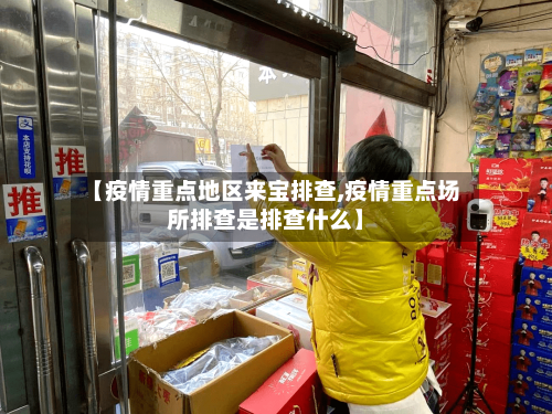 【疫情重点地区来宝排查,疫情重点场所排查是排查什么】-第2张图片