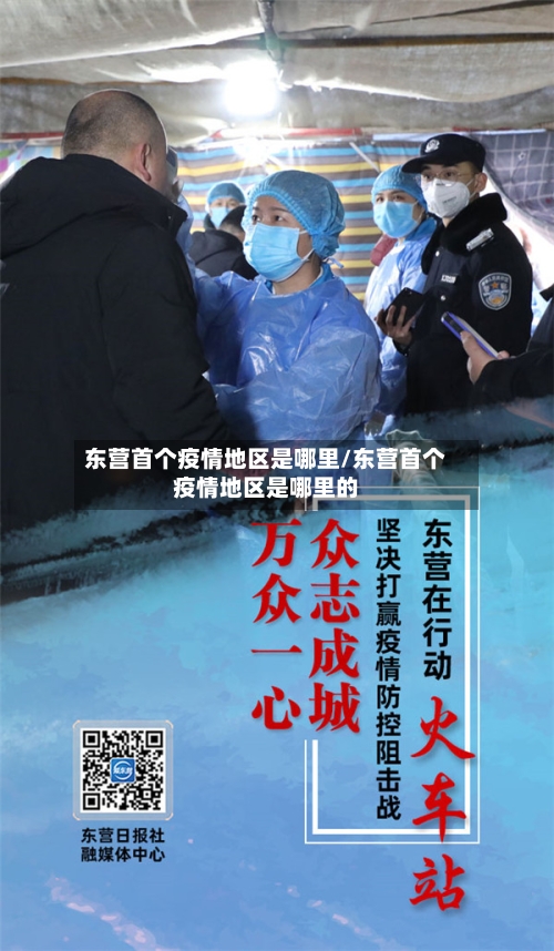 东营首个疫情地区是哪里/东营首个疫情地区是哪里的-第1张图片